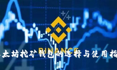 以太坊挖矿钱包的选择与使用指南