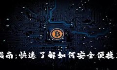 虚拟币钱包充值指南：快速了解如何安全便捷充