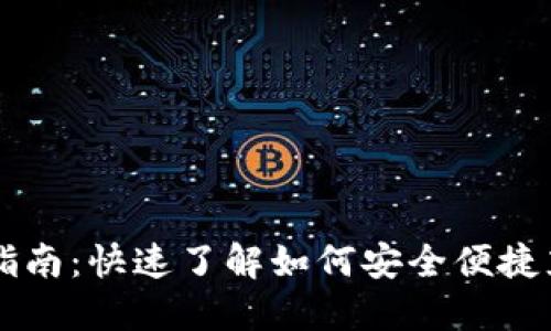 虚拟币钱包充值指南：快速了解如何安全便捷充实您的数字资产