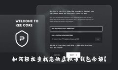 如何轻松查找您的虚拟币钱包余额？