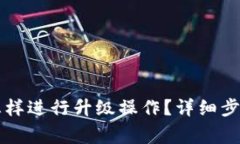 以太坊钱包怎样进行升级操作？详细步骤与注意