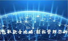 以太坊钱包取款全攻略：轻松管理你的加密资产