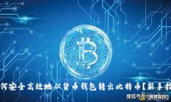 如何安全高效地从货币钱包转出比特币？新手指