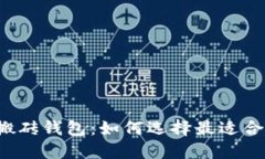 智能狗比特币搬砖钱包：如何选择最适合你的加