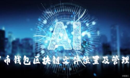 门罗币钱包区块链文件位置及管理指南