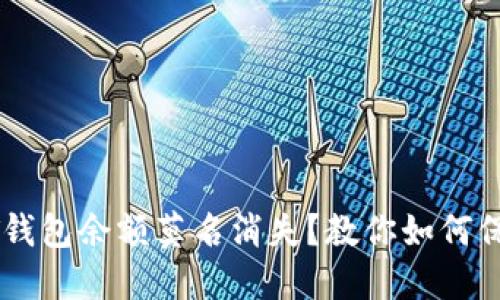 bianotiUSDT钱包余额莫名消失？教你如何保护资产安全！