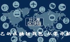 如何搭建自己的区块链钱包：从零开始的全面指