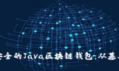 打造一款高效安全的Java区块链钱包：从基础到应