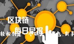 如何轻松创建一个以太坊钱包：新手指南