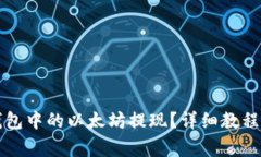 如何将TP钱包中的以太坊提现？详细教程与注意事