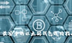 : 最安全的以太坊钱包选购指南