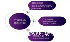 了解国内优秀的区块链钱包APP：安全性、便捷性