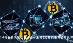IM钱包最低可以转多少以太坊？完整指南与实用技