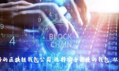 口碑最好的区块链钱包公司：选择安全便捷的钱
