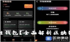 怎样选择安全的区块链钱包？全面解析区块链安