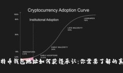 比特币钱包地址如何获得承认：你需要了解的真