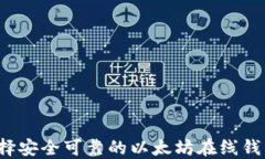 如何选择安全可靠的以太坊在线钱包平台？