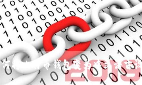 如何将比特币钱包变为中文语言设置