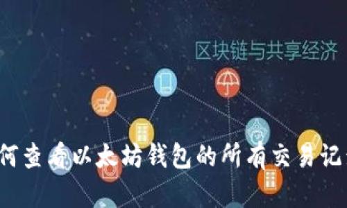 如何查看以太坊钱包的所有交易记录？