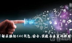 深入了解区块链CXC钱包：安全、便捷与未来的理