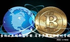 如何快速查询以太坊钱包余额：简单步骤让你实