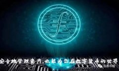   比特币钱包是什么？你需要下载哪个软件？ /