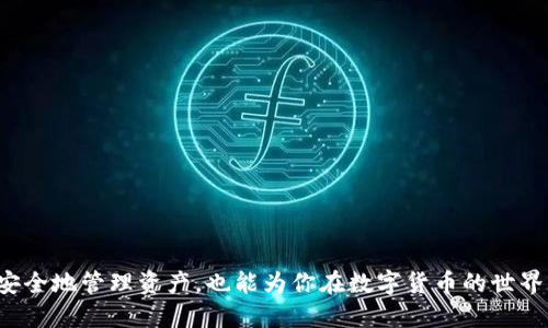   比特币钱包是什么？你需要下载哪个软件？ / 
 guanjianci 比特币钱包,比特币,数字货币,钱包软件 /guanjianci 

什么是比特币钱包？
比特币钱包是用来存储和管理比特币的工具，它可以是软件应用程序，也可以是硬件设备。与传统的实体钱包不同，比特币钱包并不存储实体的比特币，而是通过私人和公有密钥来保护和管理你的比特币。在这个数字化的时代，理解比特币钱包的功能对于每个想要进入数字货币领域的人来说都是至关重要的。

比特币钱包的类型
比特币钱包可以分为以下几种类型：
ul
    listrong软件钱包：/strong这一类钱包通常以应用程序的形式存在，用户可以在自己的电脑或手机上下载安装。软件钱包又可以分为热钱包和冷钱包。热钱包是指常常处于联网状态，方便用户快速交易；冷钱包则是离线状态，安全性更高，用于长期存储。/li
    listrong硬件钱包：/strong这是一种专用设备，旨在安全地存储比特币和其他数字货币。硬件钱包通过USB接口或蓝牙连接到电脑或手机，具备很高的安全性，适合大量持币用户。/li
    listrong纸钱包：/strong纸钱包是将公钥和私钥打印在纸上，保存离线，以此来防止网络攻击。这种方法虽然安全，但如果纸张受损或丢失，便无法找回比特币。/li
    listrong在线钱包：/strong这个钱包是通过网页访问的，用户只需在互联网连接的设备上登录即可。这种方式比较方便，但安全性较低，因为你必须信任网站的安全性。/li
/ul

为什么需要比特币钱包？
你是否在思考为什么需要使用比特币钱包？这不仅仅是为了安全存储你的比特币，还有几个理由：
ul
    listrong安全性：/strong比特币钱包能够有效保护你的资产，尤其是在选用冷钱包或硬件钱包的情况下，因为它们不易受到网络攻击。/li
    listrong便利性：/strong软件钱包或在线钱包提供了快速交易的便利，因此在需要使用比特币进行购买时，你能够迅速支付。/li
    listrong隐私保护：/strong比特币交易相对匿名，使用钱包能够有效隐藏你的个人信息。/li
/ul

哪些软件可以下载比特币钱包？
现在，你可能在想：“那么有哪些软件可以下载比特币钱包呢？”这要根据你的需求来选择。下面推荐几款受欢迎的比特币钱包软件：
ul
    listrongExodus：/strong这是一款非常用户友好的桌面和手机钱包，支持多种数字货币。其界面精美，便于新手使用。/li
    listrongLedger Live：/strong与Ledger硬件钱包配合使用，是存储比特币和其他数字货币的最安全选择。尤其适合长期持有者。/li
    listrongCoinomi：/strong支持多币种，具有隐私保护功能。

这款钱包适合于全球用户，并汇聚了许多功能。/li
    listrongTemporum：/strong这是一款新兴的钱包，具有创新的加密算法和高安全性，值得一试。/li
/ul

如何安装和使用比特币钱包？
如果你已经决定了想要使用哪些比特币钱包，接下来就要进行安装和使用了。一般而言，安装过程是比较简单的：
ol
    li访问官方网站或对应的应用商店（如App Store或Google Play），搜索你想要下载的钱包软件。/li
    li下载并安装应用，完成后打开软件，按照提示进行钱包设置。/li
    li创建新的钱包账户，备份你的助记词或私钥，确保它们安全存储。/li
    li根据应用提示，进行基本设置和初步配置。/li
/ol

在使用比特币钱包时需要注意的事项
在使用比特币钱包时，你可能会问：“我该注意些什么？”这里有一些重要的建议：
ul
    listrong备份： /strong务必要定期备份你的钱包。无论是助记词、私钥还是其他重要信息，都应该保存在安全的地方。/li
    listrong更新： /strong确保钱包应用是最新版本，定期更新软件以提高安全性和功能。/li
    listrong安全设置： /strong启用双重认证，增加账户的安全性。/li
/ul

如何选择最适合你的比特币钱包？
选择比特币钱包并不是一件简单的事情，尤其是现在市面上有着琳琅满目的钱包可供选择。那么，如何才能选择最适合你的比特币钱包呢？
ul
    li考虑你的需求：如果你是小额交易，那么热钱包可能更合适；如果你打算长期投资，冷钱包或硬件钱包是更好的选择。/li
    li安全性：选择声誉好、用户评价高的钱包，对安全性有信心。/li
    li用户支持：一个好的钱包往往能提供及时的客户支持，这在出现问题时非常重要。/li
/ul

结语
在这个迅速发展的数字货币时代，掌握比特币钱包的使用是每个投资者的必修课。你是否已经准备好为自己的比特币之旅做好准备？选对一个合适的钱包不仅能让你安全地管理资产，也能为你在数字货币的世界中提供极大的便利。希望这些信息能够帮助你更好地理解比特币钱包，做出明智的选择。在这个过程中，如果你还有任何疑问，随时可以与专业人士交流，获取更多帮助。