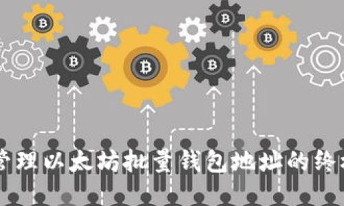 高效管理以太坊批量钱包地址的终极指南