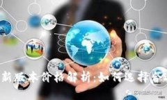 以太坊钱包最新版本价格解析：如何选择合适的