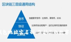 以太坊钱包地址实名制：保护你的数字资产安全