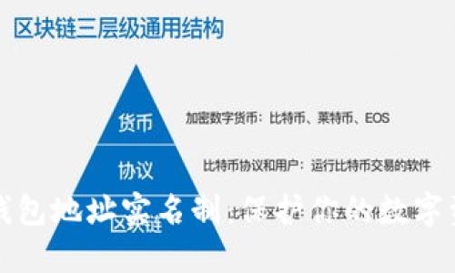以太坊钱包地址实名制：保护你的数字资产安全