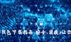 : 最新区块链HD钱包下载指南：安全、便捷，让你