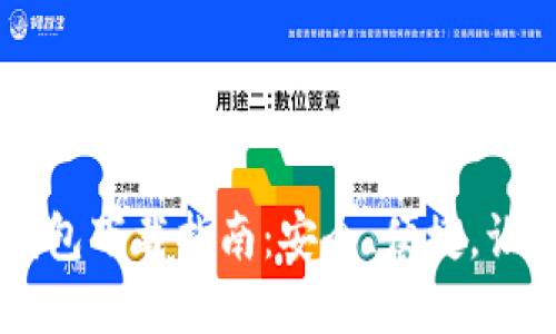 : 最新区块链HD钱包下载指南：安全、便捷，让你的数字资产无忧