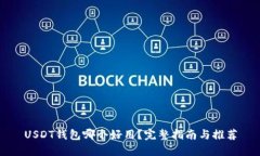 USDT钱包哪个好用？完整指南与推荐