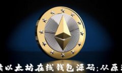 深入解读以太坊在线钱包源码：从原理到实现