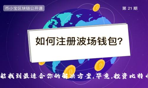   iOS用户最安全的比特币钱包推荐及使用指南 / 
 guanjianci 比特币钱包, iOS安全钱包, 比特币存储, 加密货币安全 /guanjianci 

引言
在数字货币的浪潮中，比特币作为最早，也是最具影响力的虚拟货币，一直以来受到投资者的广泛关注。无论是刚刚踏入比特币世界的新手，还是经验丰富的“矿工”，选择一个安全、可靠的钱包都是你管理资产的首要任务。尤其是对于iOS用户而言，在众多钱包选择中，哪些是最安全的呢？你是不是也在寻找一个放心的解决方案呢？本文将为你详细介绍几款在iOS平台上表现出色的比特币钱包，帮助你在加密货币的世界里安然无恙。

什么是比特币钱包？
在深入推荐之前，我们先来了解一下比特币钱包的基本概念。比特币钱包实际上是一种软件，用户可以通过它来存储、接收和发送比特币。比特币并不像传统货币那样存在于实体银行中，而是依赖区块链技术进行交易。因此，钱包的安全性对于保护你的资产至关重要。

iOS用户的安全需求
iOS用户通常对安全性要求较高，毕竟Apple在安全性方面一直有着良好的声誉。选择一个在iOS上运行的比特币钱包时，用户应该关注以下几个方面：
ul
    listrong安全性：/strong钱包是否提供了多重签名和冷存储选项？/li
    listrong用户体验：/strong界面是否友好，易于使用？/li
    listrong支持的币种：/strong除了比特币，钱包是否支持其他加密货币？/li
    listrong备份和恢复：/strong在手机丢失或损坏时，恢复资产的便捷程度。/li
/ul

推荐1：Coinbase Wallet
对于许多人来说，Coinbase Wallet可能是最熟悉的一个。作为一家知名的加密货币交易所，Coinbase为用户提供了一个非常安全的钱包选项。它支持多种加密货币，并提供了高度的安全保护措施，包括两因素认证和私钥管理。
Coinbase Wallet的用户界面，适合各类用户，即使是初学者也能快速上手。此外，公司还提供了良好的客户支持，用户在使用过程中遇到问题时能够迅速得到帮助。你是不是觉得这样的效率很重要呢？

推荐2：Exodus Wallet
Exodus Wallet是另一款广受欢迎的钱包，尤其是对于那些看重设计和用户体验的朋友。它不仅拥有精美的界面，而且还支持超过一百种加密货币，为用户提供了极大的灵活性。在安全性上，Exodus也表现出色，用户的私钥存储在本地设备上，而不是在线服务器上。
另一大亮点是Exodus钱包的内置交易功能，允许用户在钱包内部直接进行币种交易，这样一来，用户就不再需要去其他交易所，减少了风险。这样便捷的操作，你是不是也很想尝试一下呢？

推荐3：Trust Wallet
信任钱包（Trust Wallet）是Binance交易所旗下的钱包，支持多种区块链的代币，包括以太坊和比特币。它的安全性得到了业界的广泛认可，用户的信息和资产都受到重视。Trust Wallet承诺不存储用户的私人密钥，用户完全掌控自己的资产，这在加密货币投资中是极为重要的。
此外，Trust Wallet还允许用户访问去中心化的应用（dApps），这使得用户可以在加密生态系统中更加自由地探索和交易。你会不会觉得这样的选择让你的投资更具灵活性?

推荐4：Ledger Live
如果你是一个对安全性要求极高的重度用户，Ledger Live可能是您最佳的选择。它是一款硬件钱包，但也提供了iOS应用。这意味着，你可以将私钥保存在硬件设备中，而不是手机上，极大地降低了被黑客攻击的风险。
Ledger Live支持多种加密货币，还提供了简单的用户界面，让用户方便地管理自己的资产。虽然初期投资相对较高，但考虑到安全系数，你是否觉得这样的投资是值得的呢？

如何选择适合自己的比特币钱包？
选择一个合适的比特币钱包并不是一件简单的事。我们可以从以下几个方面来进行考虑：
ul
    listrong资金规模：/strong你打算在钱包中存放多少金额？如果是大额资金，硬件钱包绝对是更好的选择。/li
    listrong使用频率：/strong你是频繁交易，还是偶尔存放？频繁交易的用户可能更适合快速便捷的软件钱包。/li
    listrong技术水平：/strong如果你不懂技术，那么选择一个用户友好的钱包是明智之举。/li
/ul

比特币钱包的安全小贴士
除了选择安全的钱包之外，你还可以采取一些额外的安全措施保护自己的资产：
ul
    li启用两因素认证，增加登录的安全性。/li
    li定期备份钱包数据，确保在设备丢失的情况下能恢复。/li
    li保持软件更新，及时修补安全漏洞。/li
    li避免在公共Wi-Fi网络下进行交易，尽量使用安全的网络环境。/li
/ul

总结
无论你是比特币的新手还是已有些许经验的投资者，选择一个安全的比特币钱包都是至关重要的。Coinbase Wallet、Exodus、Trust Wallet和Ledger Live都有各自的优势，希望通过本文，你能找到最适合你的解决方案。毕竟，投资比特币不仅仅是为了赚钱，更重要的是保护好你辛苦得来的财富。你现在是否能够更自信地选择一个适合的钱包呢？