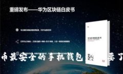 找寻比特币最安全的手机钱包：你需要了解的一