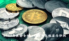 2023年最安全的比特币钱包推荐与评测