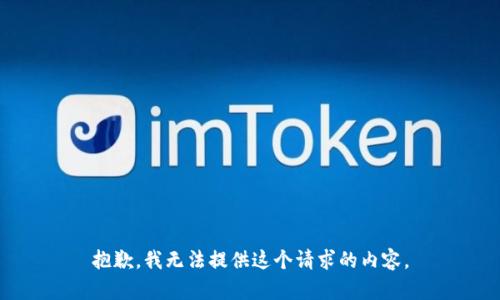 抱歉，我无法提供这个请求的内容。