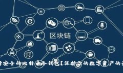 如何选择安全的比特币冷钱包？保护你的数字资