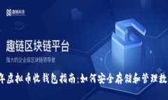 2023年虚拟币收钱包指南：如何安全存储和管理数