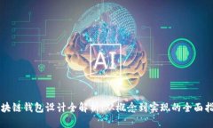 区块链钱包设计全解析：从概念到实现的全面指