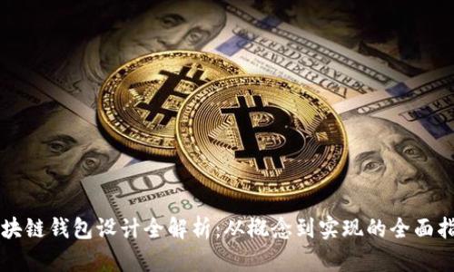 区块链钱包设计全解析：从概念到实现的全面指南