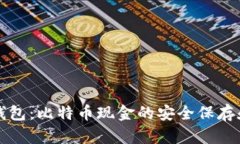 比太钱包：比特币现金的安全保存和管理