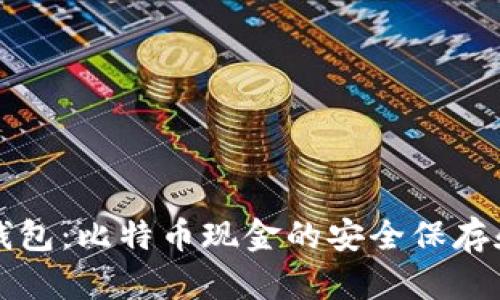 比太钱包：比特币现金的安全保存和管理