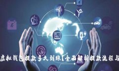 博币虚拟钱包提款多久到账？全面解析提款流程