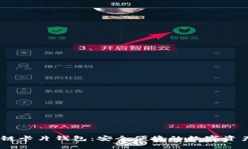 bianoti区块链卡片钱包：安全便捷的数字资产管理新选择