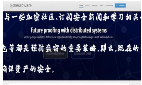   以太坊热钱包被盗：防范秘诀与安全攻略 / 

 guanjianci 以太坊, 热钱包, 安全, 被盗 /guanjianci 

引言
随着加密货币的广泛传播，越来越多的人开始接触到以太坊等数字资产。在这其中，热钱包作为一种便捷的存储方式，吸引了无数投资者。然而，你知道吗？热钱包的安全性远不如冷钱包，常常成为黑客的首选目标。以太坊热钱包被盗事件屡见不鲜，给无数用户带来了经济损失和心理上的焦虑。那么，我们该如何有效防范这种安全隐患呢？

什么是热钱包和冷钱包？
在深入了解以太坊热钱包被盗的事件之前，我们有必要先了解一下热钱包和冷钱包的区别。热钱包是指始终连接到互联网的钱包，方便用户随时进行交易。而冷钱包则是一种离线存储方案，安全性相对较高，适合长期存储资产。

热钱包的优点在于极高的便捷性，用户可以迅速进行交易，几乎没有时间延迟。然而，它的缺点同样明显：处于在线状态的热钱包更容易受到网络攻击。一旦黑客入侵，用户的资产就可能一夜之间消失，你是否为此感到紧张呢？

以太坊热钱包被盗的案例分析
近年来，越来越多的以太坊热钱包被盗事件曝光。从大型交易所到小型个人钱包，黑客的攻击无处不在，令人触目惊心。例如，在2022年，一家知名交易所的热钱包遭遇攻击，损失数字资产高达数千万美元。这不仅关乎金钱，更是对整个加密货币生态圈的信任危机。

为什么黑客们总是盯上热钱包？原因在于热钱包的关键存储信息（如私钥）容易被盗取。黑客可以通过钓鱼网站、恶意软件等方式获取用户的账户信息。而且，用户在不断进行交易的过程中，往往容易忽视安全防范，导致个人信息的泄露，你是不是也有过类似的经历呢？

常见的安全隐患
在使用以太坊热钱包时，用户可能面临以下几种安全隐患：
ul
    listrong钓鱼攻击：/strong黑客通过伪装成官方平台，诱导用户输入个人信息。/li
    listrong恶意软件：/strong一些恶意程序可以监控用户的操作，窃取关键数据。/li
    listrongWi-Fi网络安全：/strong在公共场所使用热钱包时，黑客可能通过不安全的网络进行攻击。/li
    listrong社交工程：/strong黑客通过 social engineering 技巧获取用户信任，进而获取敏感信息。/li
/ul

如何保护你的以太坊热钱包?
为了有效防范以太坊热钱包被盗的风险，我们需要采取多种措施来增强安全性。以下是一些实用的建议：
h41. 使用强密码/h4
设置一个复杂且独特的密码是保障热钱包安全的重要步骤。避免使用简单的密码，比如生日、常见的数字组合等。不妨考虑使用密码管理工具来生成和储存复杂密码，以免遗忘。

h42. 开启双重认证/h4
双重认证可以为用户的账户增加一层安全防护。在输入用户名和密码后，系统会要求用户输入另一个验证代码，这样，就算黑客获取了你的密码，仍需通过第二个验证步骤才能登入账户，你觉得这种额外的步骤会不会让你更有安全感呢？

h43. 定期更换密码/h4
即使你认为密码很安全，也建议定期更换，尤其是在听到安全侵犯事件后。更换密码不会花费太多时间，但能显著增强安全性。

h44. 使用硬件钱包/h4
对于长期持有以太坊等数字资产的用户来说，使用硬件钱包是个不错的选择。硬件钱包是离线存储的，可以有效防范在线攻击。在不频繁交易的情况下，将资产转移到硬件钱包中可以大大降低风险。

h45. 妥善处理个人信息/h4
保护自己的个人信息同样重要。不要随意分享自己的钱包地址或私钥，尤其是在社交媒体上。记住，只有你自己能够掌控和保护你的资产，不是吗？

安全意识：与时俱进
在快速发展的加密货币领域，安全威胁也在不断演变。用户的安全意识也需要与时俱进，及时了解新的攻击方式，这对于保护个人资产至关重要。参与一些加密社区、订阅安全新闻和学习相关的知识，都是提高安全意识的不错选择。

总结
以太坊热钱包被盗的风险不容小觑，但通过采取适当的安全措施，用户仍然可以有效保护自己的资产。加强密码管理、开启双重认证和使用硬件钱包等都是预防盗窃的重要策略。那么，现在的你准备好开始着手提高自己的热钱包安全吗？还是继续忽视这些潜在的风险？无论如何，意识到风险并采取行动，都将是保护自己资产的第一步。

你是否觉得安全防范显得有些繁琐，但保住自己的财产总是值得的，不是吗？在享受以太坊带来的便利同时，让我们不忘初心，时刻保持警惕，以此确保资产的安全。