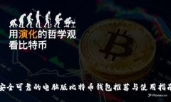 安全可靠的电脑版比特币钱包推荐与使用指南