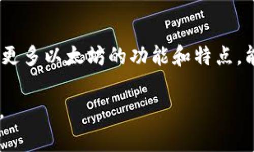   以太坊钱包开启RPC接口的详细教程 / 
 guanjianci 以太坊, 钱包, RPC, 教程 /guanjianci 

引言
在区块链技术的快速发展中，以太坊作为一种领先的智能合约平台，吸引了无数开发者与用户的注意。而对于大多数以太坊用户来说，掌握如何开启钱包的RPC接口是相当重要的。这不仅可以帮助你更高效地进行交易，还能与智能合约进行更深入的交互。是否曾在使用以太坊时感到不知所措？是否想过如何让你的钱包与区块链网络更流畅地沟通？今天，让我们一起来探索以太坊钱包开启RPC接口的详细步骤，让你的以太坊体验更加顺畅。

什么是RPC接口？
RPC（Remote Procedure Call）接口是指远程过程调用，它允许程序通过网络调用另一个程序的功能，就像在本地调用函数一样。对于以太坊而言，开启RPC接口后，你的以太坊钱包将能够接收来自外部的请求，从而实现远程交易、获取区块信息、查询账户余额等功能。想象一下，通过RPC接口，你可以轻松地与以太坊区块链进行交互，应用于不同的自动化程序或与dApp（去中心化应用）连接。这难道不是一种令人兴奋的可能性吗？

准备工作
在开始之前，有一些准备工作需要提前完成。这些准备工作包括：
ul
    li确保你已经安装了以太坊钱包，比如Geth或Parity。/li
    li了解你的操作系统及其命令行操作。/li
    li具备基本的区块链知识以及对以太坊的工作原理有一定了解。/li
/ul

一步一步开启以太坊钱包的RPC接口
现在，让我们详细讲解如何开启以太坊钱包的RPC接口。以下步骤以Geth为例，完成相似的步骤时，只需适当调整即可。

h4步骤一：下载并安装Geth/h4
首先，你需要从以太坊的官方网站下载Geth。下载完成后，按照相关指南进行安装。它支持多种操作系统，包括Windows、macOS和Linux。安装成功后，你可以通过命令行来使用Geth。

h4步骤二：初始化以太坊节点/h4
在第一次运行Geth时，你需要初始化节点。打开命令行，输入以下命令：
precodegeth init --datadir your_data_directory genesis_json_file/code/pre
这里，your_data_directory是你希望存储区块链数据的目录，genesis_json_file是你生成或下载的创世纪区块文件。这个步骤是生成以太坊的基础数据，是否觉得这个过程很有成就感呢？

h4步骤三：启动Geth并开启RPC/h4
接下来，你需要启动Geth，并指定RPC相关的参数。运行以下命令：
precodegeth --rpc --rpcaddr 